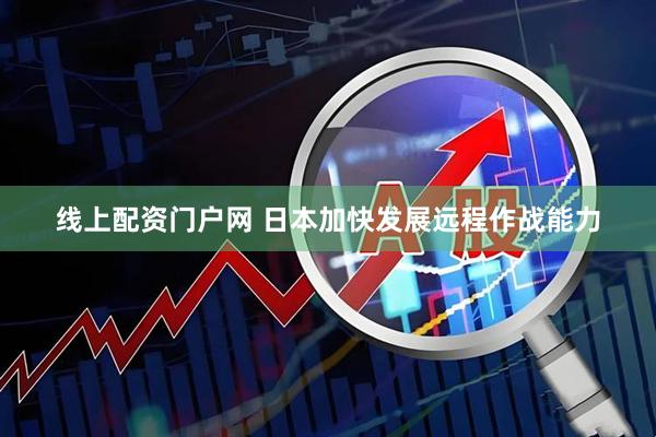 线上配资门户网 日本加快发展远程作战能力
